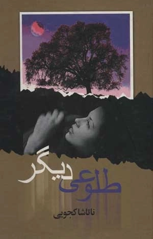 طلوعی دیگر