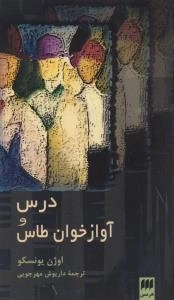درس و آواز خوان طاس