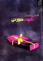شعار برابری در تابوت صورتی