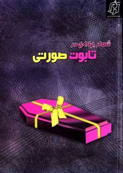شعار برابری در تابوت صورتی