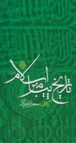 تاریخ پیامبر اسلام