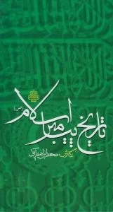 تاریخ پیامبر اسلام
