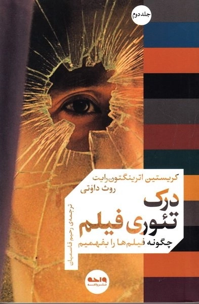درک تئوری فیلم - چگونه فیلم ها را بفهمیم - جلد دوم