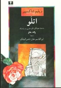 اتلو- داستان غم انگیز اتلو مغربی در وندیک