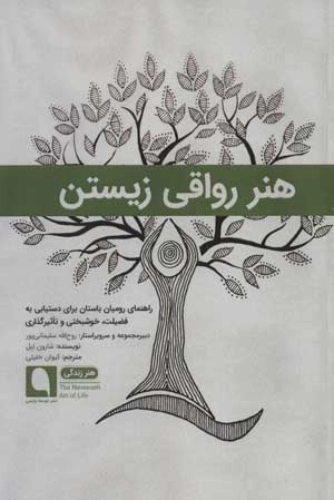 هنر زندگی 1- هنر رواقی زیستن - راهنمای رومیان باستان برای دستیابی به فضیلت،خوشبختی و تاثیرگذاری