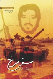 سفر سرخ: زندگی نامه شهید حسین علم الهدی