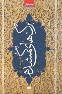 نیمه پنهان جلد شصت و پنج - برگ های گمشده از تاریخ تمدن اسلامی