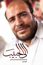 الی الحبیب - روایت زندگی و خاطرات شهید علی رضا بابایی