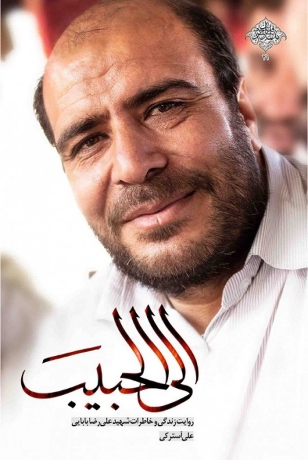 الی الحبیب - روایت زندگی و خاطرات شهید علی رضا بابایی