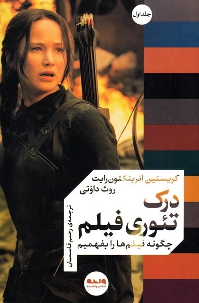 درک تئوری فیلم - چگونه فیلم ها را بفهمیم - جلد اول