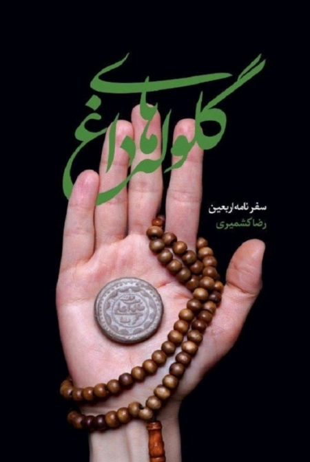 گلوله های داغ - سفرنامه اربعین