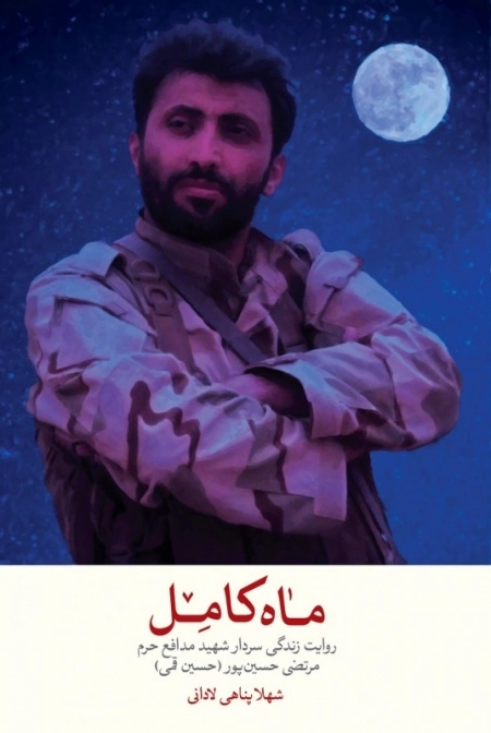 ماه کامل - روایت زندگی سردار شهید مدافع حرم مرتضی حسین پور
