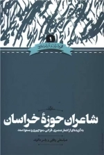 شاعران حوزه خراسان