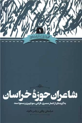 شاعران حوزه خراسان