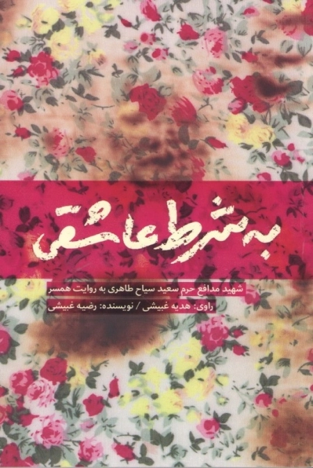 به شرط عاشقی - شهید مدافع حرم سعید سیاح طاهری به روایت همسر