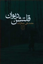 قلتشن دیوان