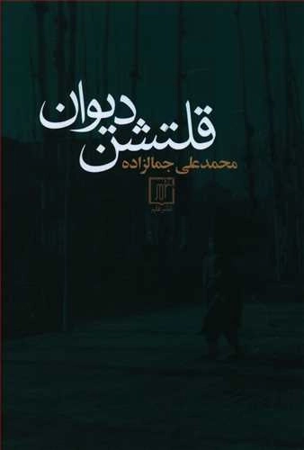 قلتشن دیوان