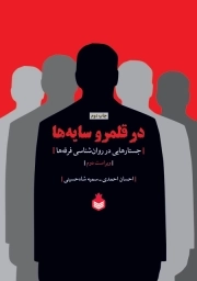 در قلمرو سایه‌ها : جستارهایی در روان شناسی فرقه ها