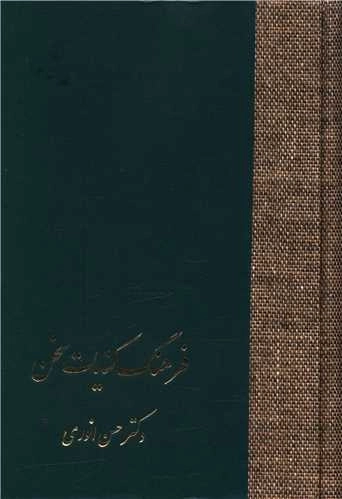 فرهنگ کنایات - 2 جلدی