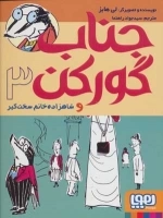 جناب گورکن 3 - و شاهزاده خانم سخت گیر