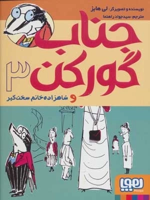 جناب گورکن 3 - و شاهزاده خانم سخت گیر