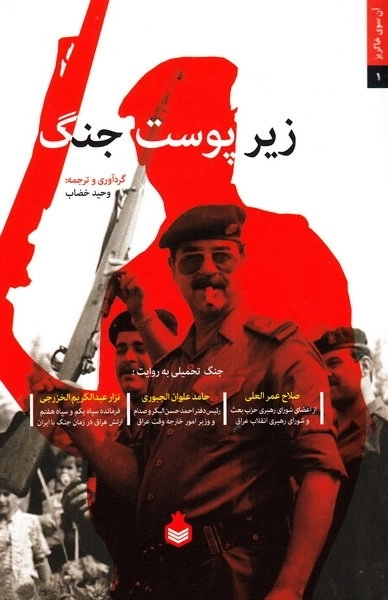 زیر پوست جنگ (جنگ تحمیلی به روایت سران حزب بعث عراق)