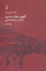 تکوین دولت مدرن - درآمدی جامعه شناسی