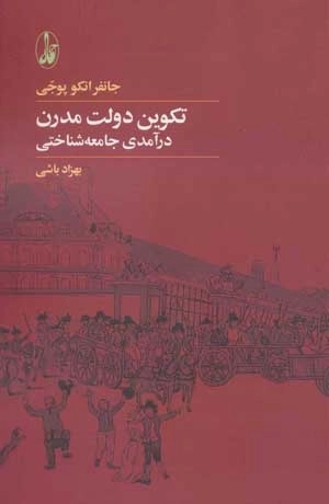تکوین دولت مدرن - درآمدی جامعه شناسی