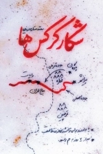 شکار کرکس ها