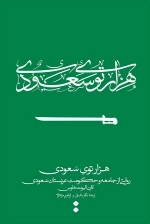 هزار توی سعودی - روایتی از جامعه و حکومت عربستان سعودی