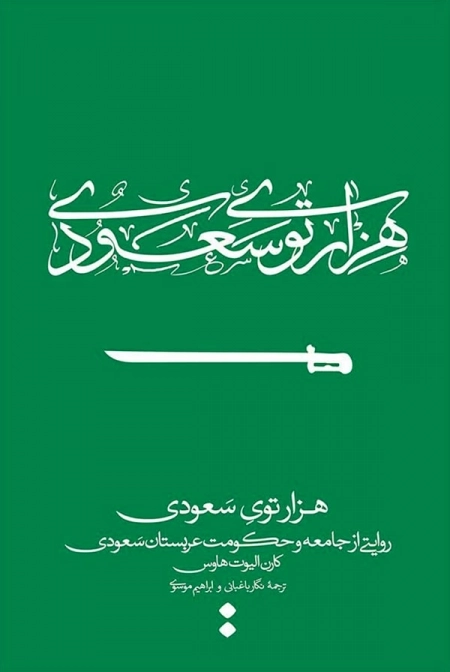 هزار توی سعودی - روایتی از جامعه و حکومت عربستان سعودی