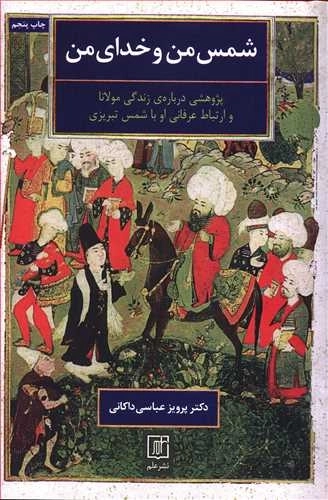 شمس من و خدای من