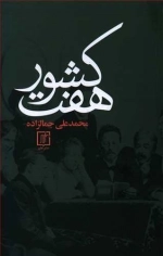 هفت کشور