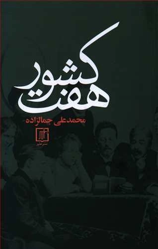 هفت کشور