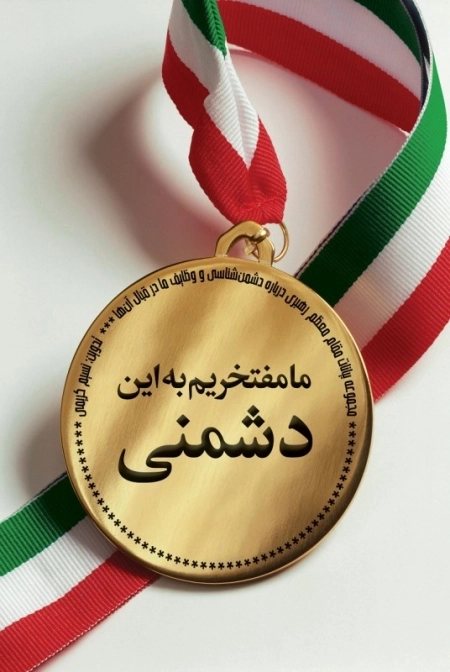 ما مفتخریم به این دشمنی - مجموعه بیانات مقام معظم رهبری درباره دشمن شناسی و وظایف ما در قبال آن ها