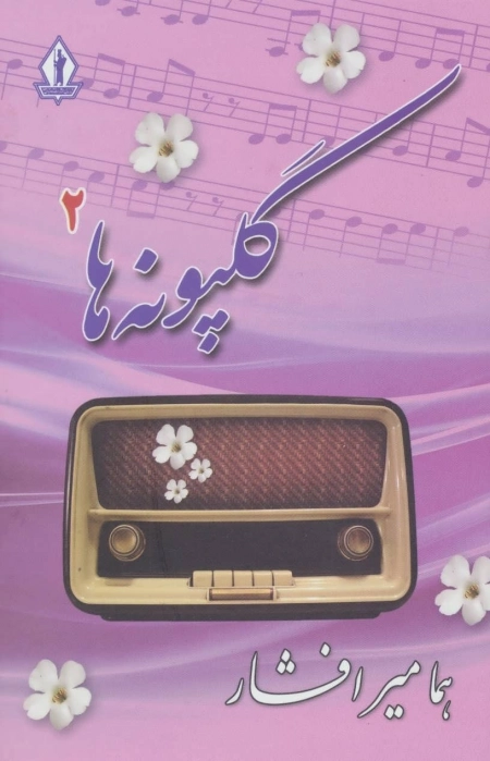 گلپونه ها 2