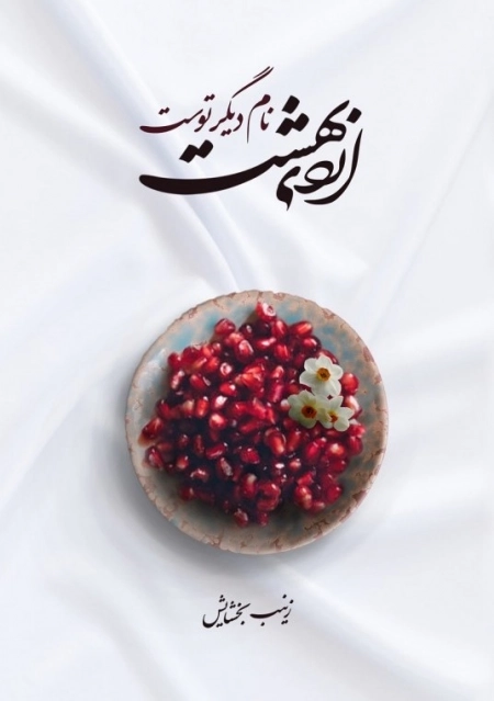 اردی بهشت نام دیگر توست