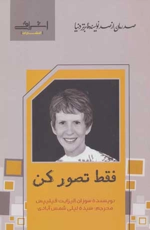 فقط تصور کن - صد رمان از صد نویسنده برتر دنیا