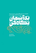 به آسمان نگاه کن - خاطرات حضرت آیت الله العظمی امام خامنه ای از شهیدان انقلاب و دفاع مقدس
