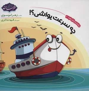 شناخت وسایل نقلیه 2 - چه سرعت یواشی