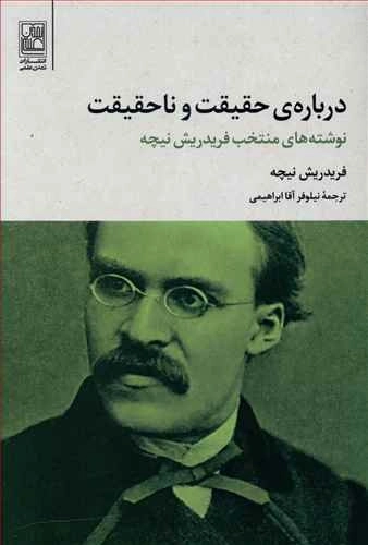 درباره ی حقیقت و ناحقیقت