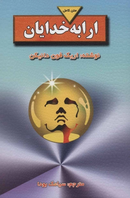 ارابه خدایان