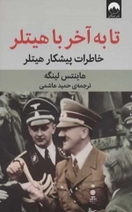 تا به آخر با هیتلر