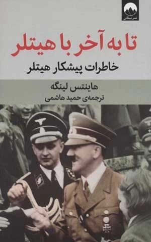 تا به آخر با هیتلر