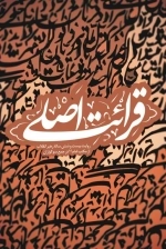قرائت اصلی - روایت بیست و شش ساله رهبر انقلاب از مکتب امام ره در جمع سوگواران