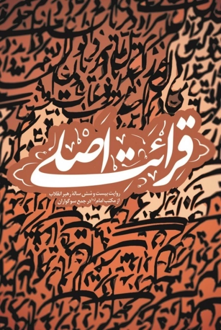 قرائت اصلی - روایت بیست و شش ساله رهبر انقلاب از مکتب امام ره در جمع سوگواران