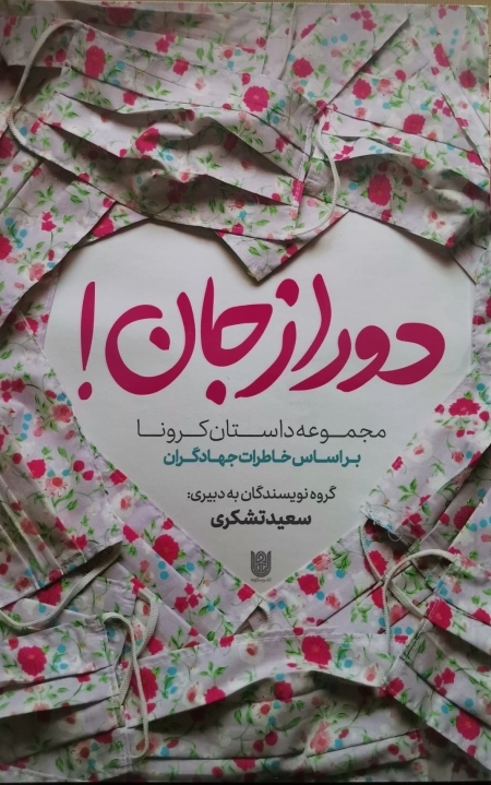 دور از جان