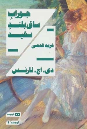 جوراب ساق بلند سفید - اودیسه 9