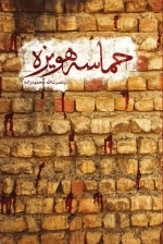 حماسه هویزه