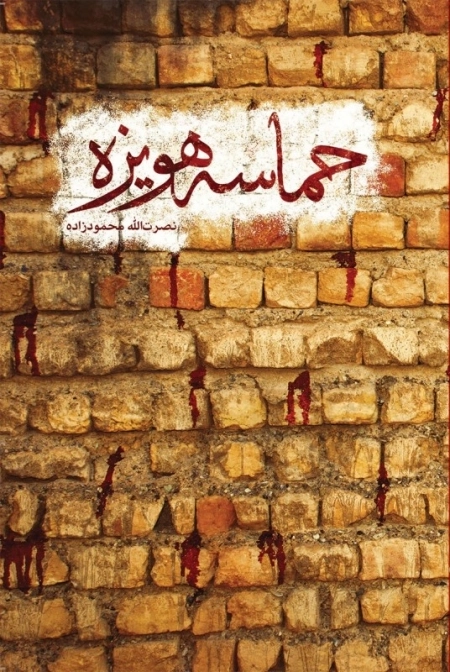 حماسه هویزه